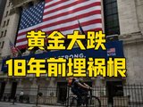 黄金暴涨，是美国还18年前的债，黄金暴跌，是最后为美元续命