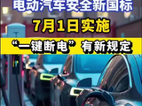 电动汽车安全新国标7月1日实施 “一键断电”有新规定