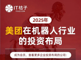 2025 美团机器人投资布局全梳理：从 3D 打印到手术机器人，押注未来科技