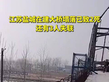 江苏盐城在建大桥塌落已致2死，还有3人失联