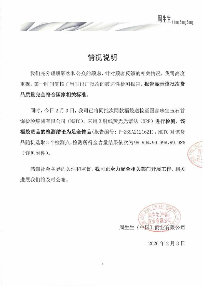 女子称足金挂坠检出铁和银 周生生公布检测报告