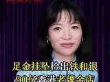 足金挂坠检出铁和银，90亿香港老牌金店回应争议
