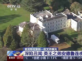 受爱泼斯坦影响 英王弟弟连夜搬家英王弟弟受丑闻影响连夜搬家