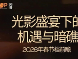 26年春节档前瞻：光影盛宴下的机遇与暗礁
