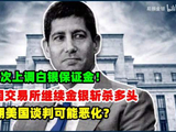 黄金价格走势：2月6日交易所第七次上调白银保证金！持续斩杀投机多头！黄金和白银还要暴跌？美国伊朗周末谈判可能恶化？