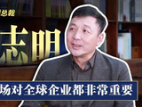 思科全球副总裁黄志明：中国市场对全球企业都非常重要