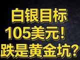 白银目标105美元！跌是黄金坑？