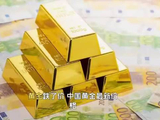 黄金跌了价，中国黄金最新价格，26年2月2日人民币黄金最新价格