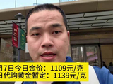 2月7日今日金价：1109元/克，今日代购黄金暂定：1139元/克