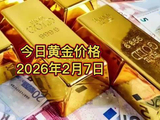 今日黄金价格2026年2月7日黄金价格