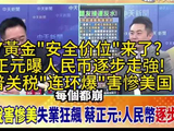 2.7黄金安全价位来了？蔡正元曝人民币强势走高！