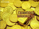 今日黄金回收价格多少？2026年2月7日黄金回收价格