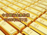 今日银行金条价格多少？2026年2月7日金条价格