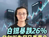 白银暴跌26%！华尔街为何只要黄金？