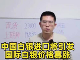 中国白银进口将引发国际白银价格暴涨
