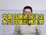 中国白银进口决定水贝白银价格走势