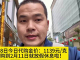 2月8日今日代购金价：1139元/克，代购到2月11日就放假休息啦！