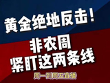 黄金绝地反击！非农周紧盯这两条线