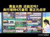 台媒：黄金大跌  还能买吗？央行增持4万盎司  蔡正元点评。