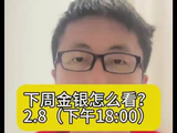 2月8下周金银怎么看？#黄金#白银#铂金#贵金属