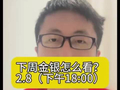 2月8下周金银怎么看？#黄金#白银#铂金#贵金属