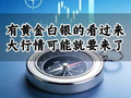 有黄金白银的看过来，大行情可能就要来了