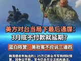 美对台当局下最后通牒：3月底不付款就延期？