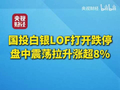 国投白银LOF打开跌停 盘中震荡拉升涨超8%
