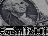 为什么是美元？一个视频带你了解美元、美联储和货币运转的一切