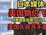 美物价飙升盒饭达135元，民众不满致特朗普支持率下滑
