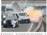 外媒：意大利高速公路上发生武装劫案，劫匪假扮警察炸毁运钞车，已有2人被捕