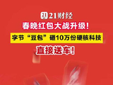 春晚红包大战升级！字节“豆包”砸10万份硬核科技，直接送车