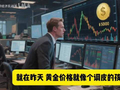 金价5000只是前菜？华尔街狠人预测：目标1.2万美元！