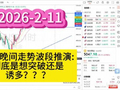 2026-2-11黄金晚间走势波段推演：真突破还是诱多？？？