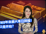 金价创1983年来最大单日跌幅！暴跌9%只是开始？