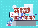 新能源，“锂”了解吗？