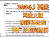 2026.2 高盛  黄金大涨可能预示着更广泛的商品前景