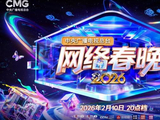 青春聚力开新篇 总台2026网络春晚播出