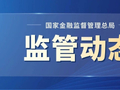 金融监管总局党委班子看望慰问机关干部职工