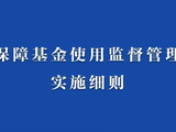 国家医保局公布《医疗保障基金使用监督管理条例实施细则》