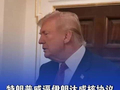 特朗普：若未能达成核协议，伊朗将面临“惨痛”后果