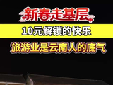 【新春走基层】十元解锁的快乐 旅游业是云南人的底气
