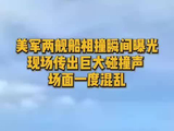 美军两舰船加勒比海相撞瞬间曝光：现场传出巨大碰撞声，场面一度混乱