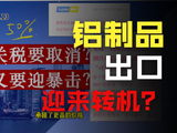 钢铝关税要取消？铝价又要迎暴击？