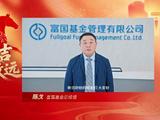 视频|富国基金总经理陈戈贺新春：春风策马 骏程万里！事业马到功成，投资硕果盈仓！