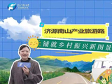 新春走基层丨旅游铺就乡村振兴新图景