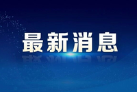 央行等四部门最新发布！加大农村地区企业上市辅导培育力度，帮助更多企业利用多层次资本市场进行融资