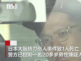 日本大阪持刀伤人事件致1人死亡 大阪持刀伤人事件嫌疑人被捕画面曝光：坐车内面无表情