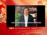 视频|杨德龙：祝各位投资者马年大吉 马到成功！