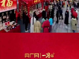 一习话·热气腾腾的中国年丨从年味感悟中华文化的“传统与现代交融”